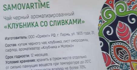 клубника со сливками (samovartime) / чай ароматизированный черный Ессентуки