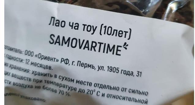 лао ча тоу дикий 10 лет(samovartime) / чай пуэр Ессентуки